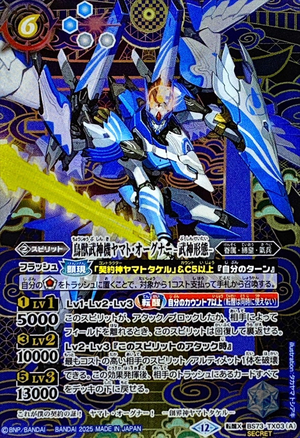 2025/12)(SECRET)鳥獣武神機ヤマト・オーグナー-武神形態-/鳥獣武神機