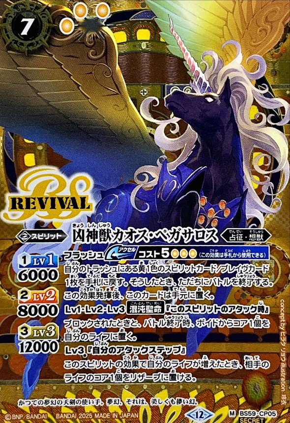 2025/12)(SECRET)凶神獣カオス・ペガサロス(BSC47収録)【M-SEC】{BS59