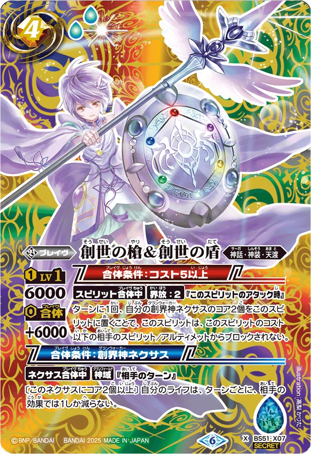 2025/6)(SECRET)創世の槍＆創世の盾(LM2025収録)【X-SEC】{BS51-X07