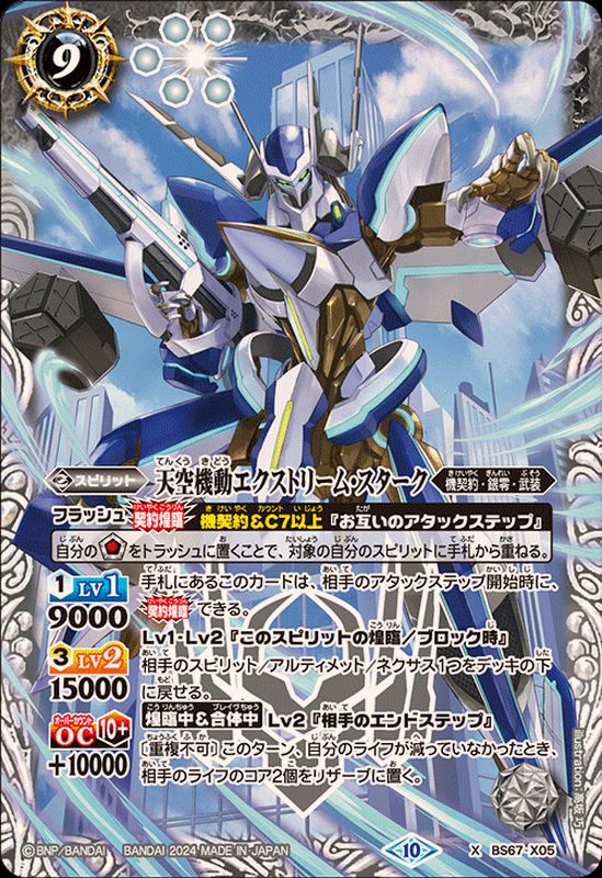 2024/10)天空機動エクストリーム・スターク【X】{BS67-X05}《白