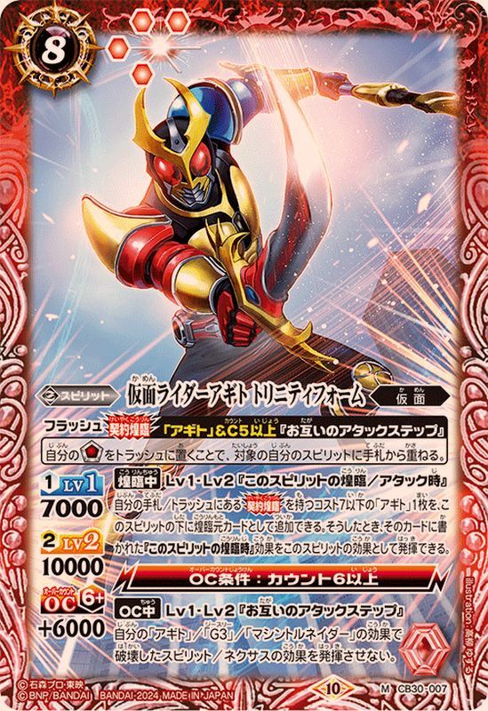 2024/10)仮面ライダーアギト トリニティフォーム【M】{CB30-007}《赤