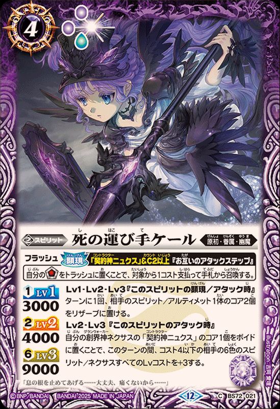 2025/12)死の運び手ケール【C】{BS72-021}《紫》 - カードラッシュ