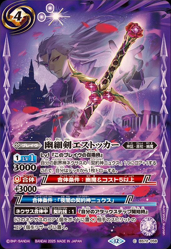 2025/12)幽細剣エストッカー【C】{BS72-058}《紫》 - カードラッシュ