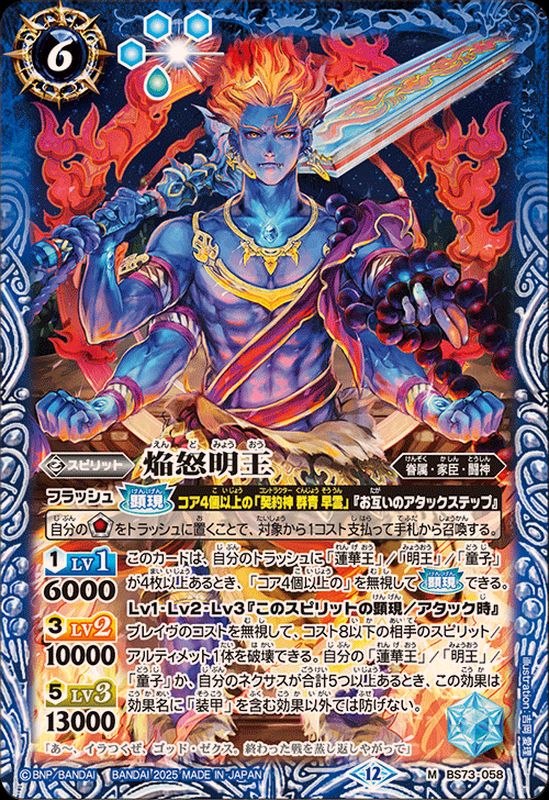 2025/12)焔怒明王【M】{BS73-058}《青》 - カードラッシュ[バトル