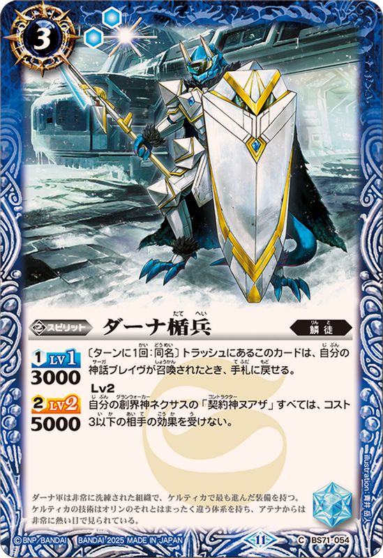 2025/11)ダーナ楯兵【C】{BS71-054}《青》 - カードラッシュ[バトル