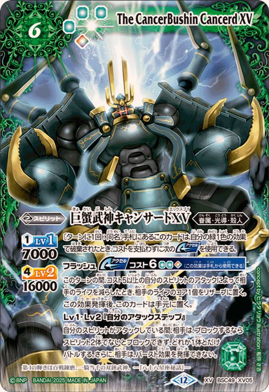 2025/12)巨蟹武神キャンサードXV【XV】{BSC49-XV05}《緑》 - カード