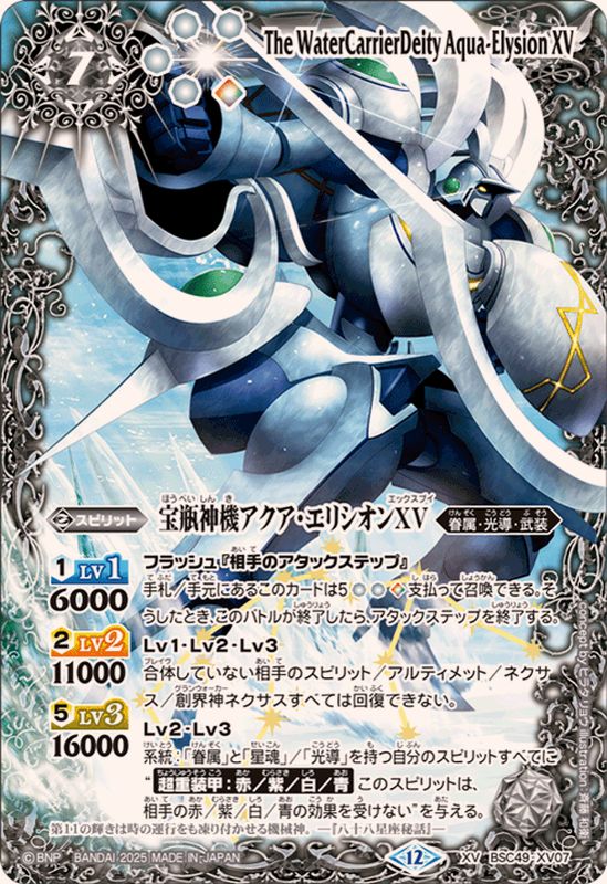 2025/12)宝瓶神機アクア・エリシオンXV【XV】{BSC49-XV07}《白