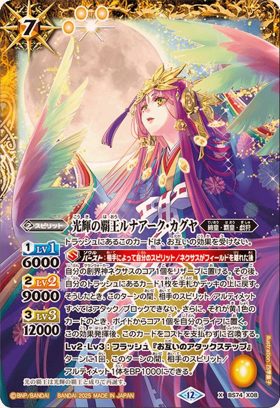 状態B〕(2025/12)光輝の覇王ルナアーク・カグヤ【X】{BS74-X08}《黄》