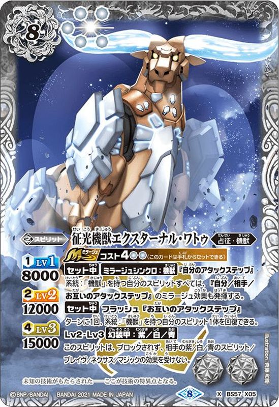2021/8)征光機獣エクスターナル・ワトゥ【X】{BS57-X05}《白》