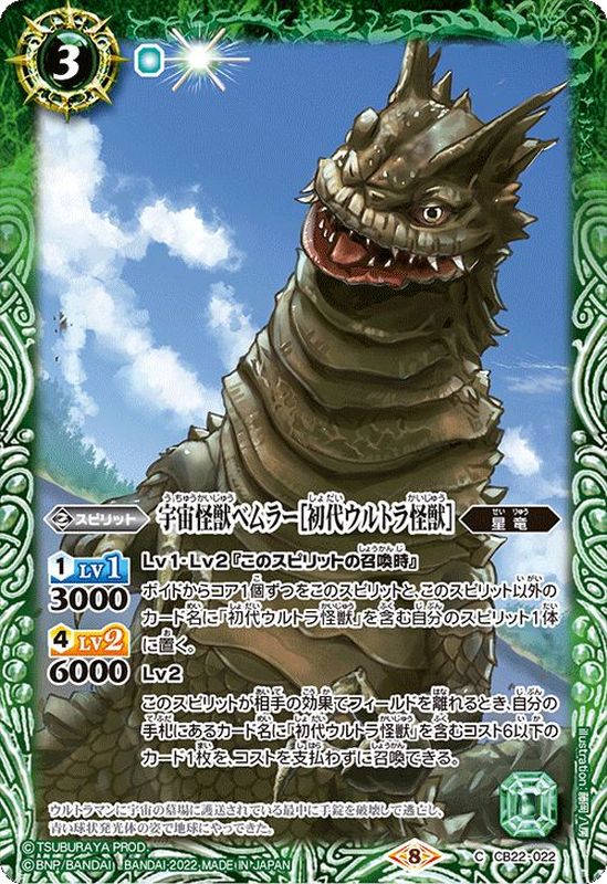2022/8)宇宙怪獣ベムラー[初代ウルトラ怪獣]【C】{CB22-022}《緑》