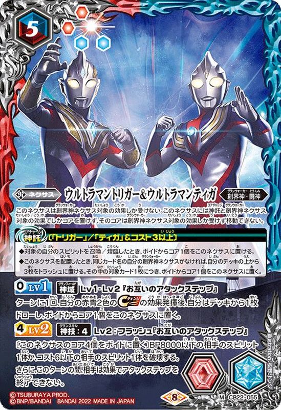 2022/8)ウルトラマントリガー＆ウルトラマンティガ【M】{CB22-055}《多》