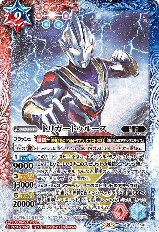 2022/8)トリガートゥルース【X】{CB22-X01}《多》