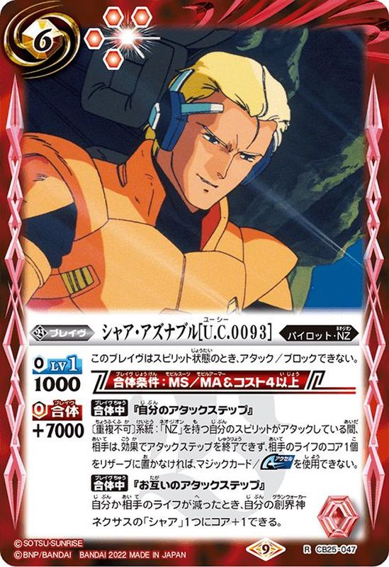 2022/9)シャア・アズナブル[U.C.0093]【R】{CB25-047}《赤》