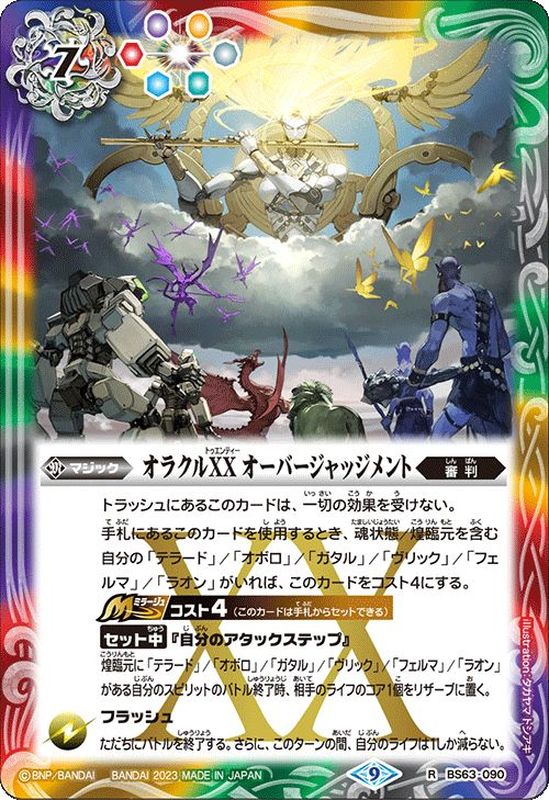 2023/9)オラクルXXオーバージャッジメント【R】{BS63-090}《多》