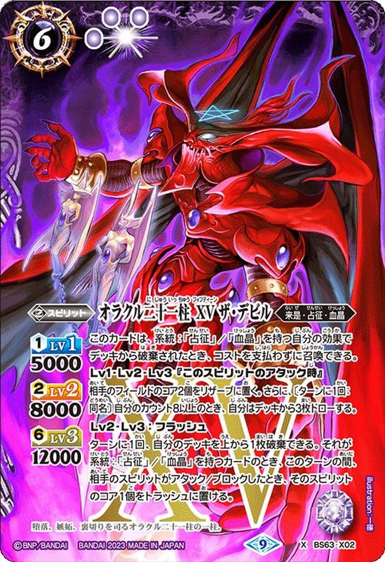 2023/9)オラクル二十一柱XVザ・デビル【X】{BS63-X02}《紫》