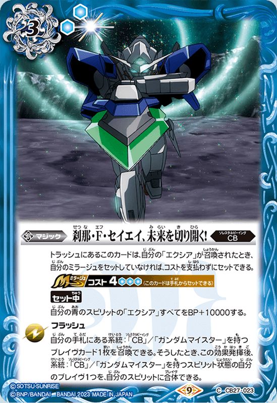 2023/9)刹那・F・セイエイ、未来を切り開く！【C】{CB27-023}《青》