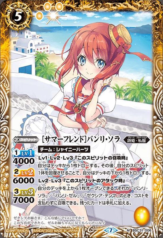 2020/7)[サマーフレンド]バンリ・ソラ(BSC37収録)【M】{BSC31-006}《黄》