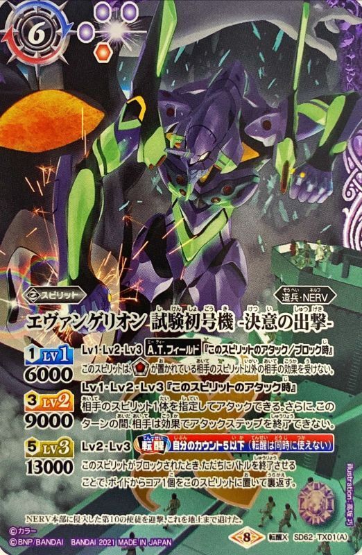 状態A-〕(2021/8)エヴァンゲリオン試験初号機-決意の出撃