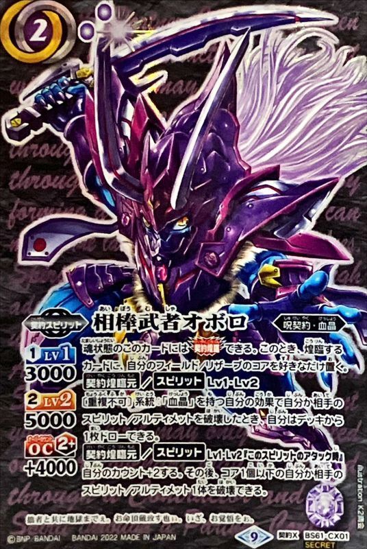 2022/9)(SECRET)相棒武者オボロ【契約X-SEC】{BS61-CX01}《紫》