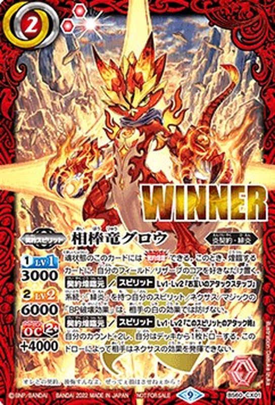 状態A-〕(2022/9)相棒竜グロウ(WINNER)【契約X】{BS60-CX01}《赤》