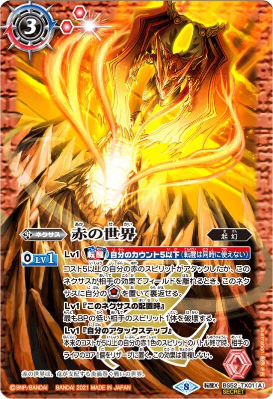 2021/8)(SECRET)赤の世界/赤き神龍皇(BSC38収録)【転醒X-SEC】{BS52