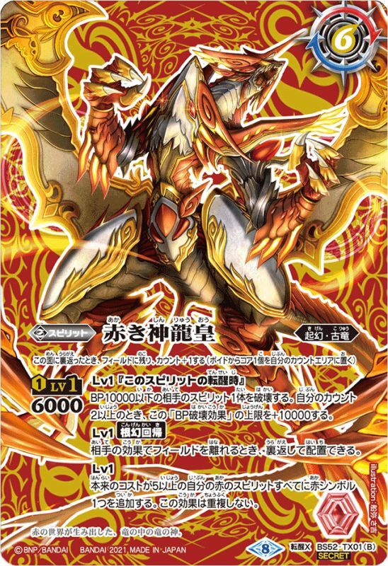 2021/8)(SECRET)赤の世界/赤き神龍皇(BSC38収録)【転醒X-SEC】{BS52