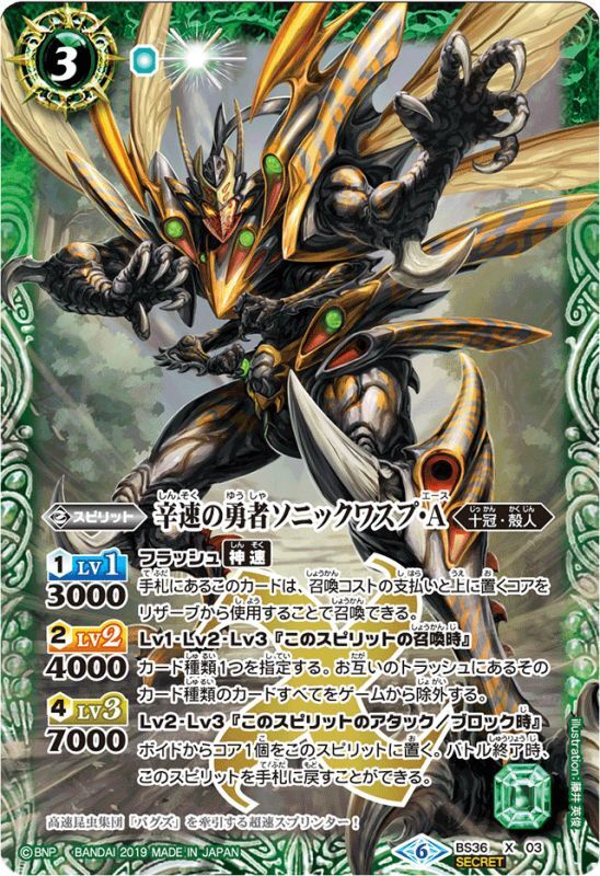 2019/6)(SECRET)辛速の勇者ソニックワスプ・A(BSC34収録)【X-SEC