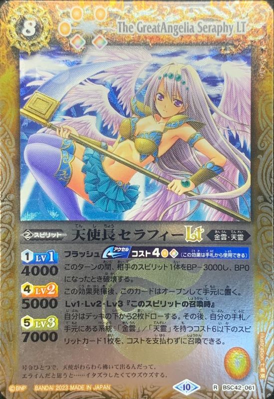 状態A-〕(2023/10)天使長セラフィーLT(Xレア仕様)【R】{BSC42-061}《黄》