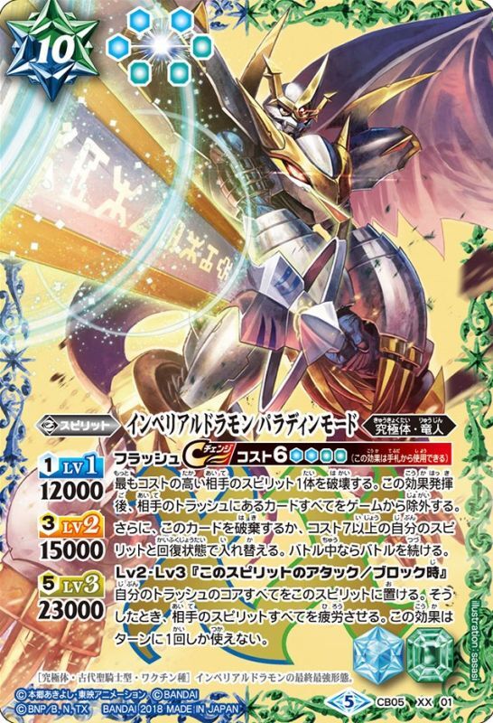 状態C〕(2018/5)インペリアルドラモンパラディンモード【XX】{CB05