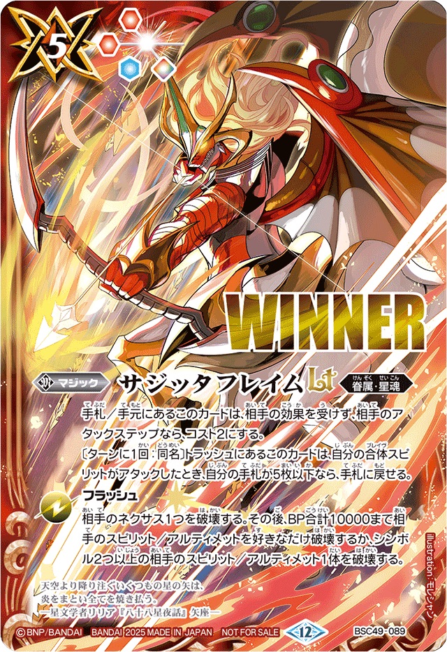 状態A-〕(2025/12)サジッタフレイムLT(WINNER)【R】{BSC49-089}《赤》
