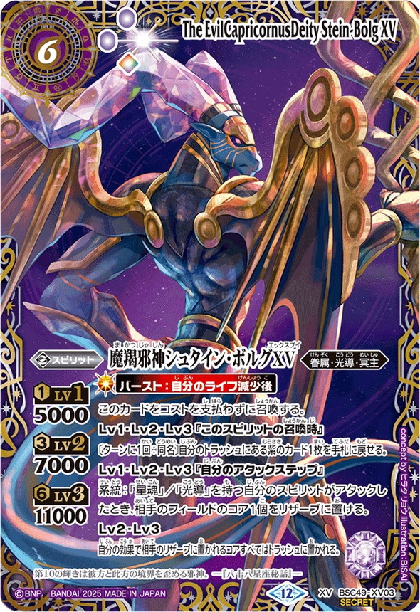 2025/12)(SECRET/右上英文字)魔羯邪神シュタイン・ボルグXV【XV-SEC
