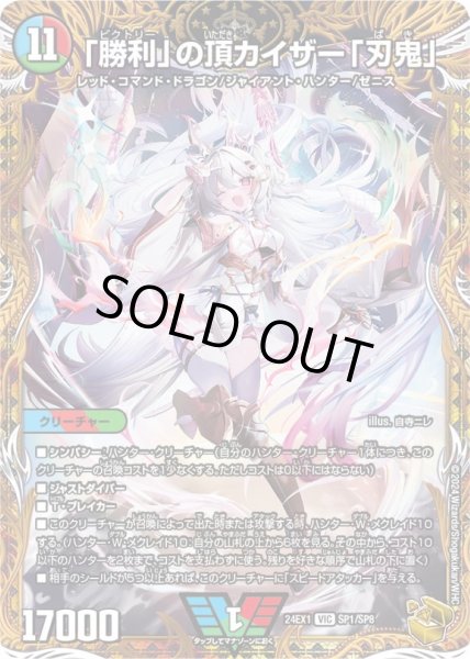 状態A-〕「勝利」の頂カイザー「刃鬼」【VIC】{24EX1SP1/SP8}《多》