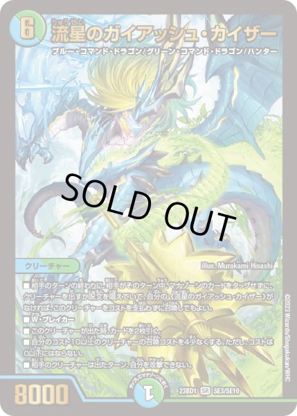 状態A-〕流星のガイアッシュ・カイザー【SR】{23BD1SE3/SE10}《多》