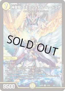 神聖龍エモーショナル・ハードコア - カードラッシュDM
