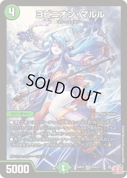 ヨビニオン・マルル【SR】{24RP3S10/S11}《自然》 - カードラッシュDM