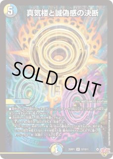 真気楼と誠偽感の決断 - カードラッシュDM
