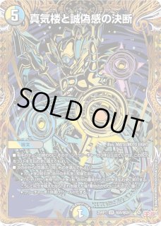真気楼と誠偽感の決断 - カードラッシュDM