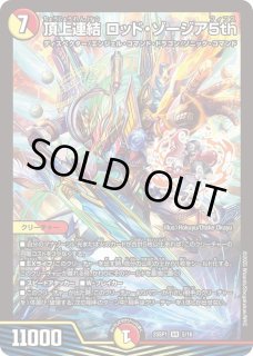 頂上連結ロッド・ゾージア5th - カードラッシュDM