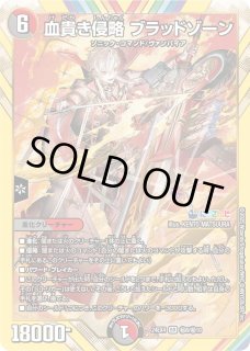 血貴き侵略 ブラッドゾーン - カードラッシュDM