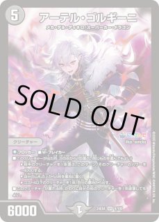 アーテル・ゴルギーニ - カードラッシュDM