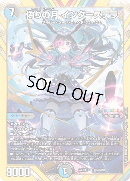 状態A-〕偽りの月インターステラ【SR】{24EX4秘5/秘10}《多》 - カード