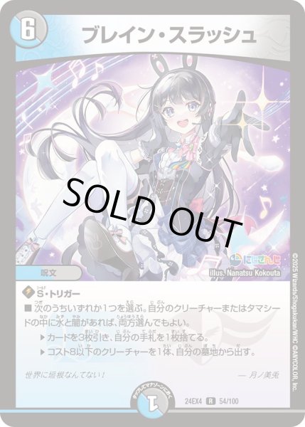 状態B〕ブレイン・スラッシュ【R】{24EX454/100}《多》