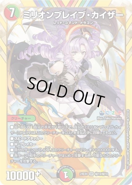 状態B〕ミリオンブレイブ・カイザー【SR】{24EX4秘10/秘10}《多》