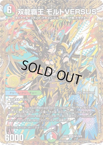 状態A-〕双龍覇王モルトVERSUS【DMR】{25BD3SP1/SP8}《多》