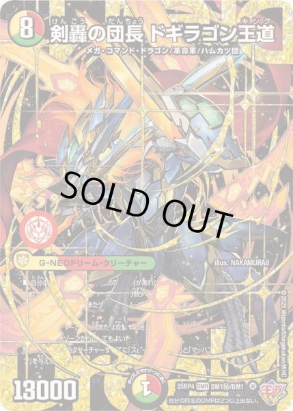 状態A-〕剣轟の団長ドギラゴン王道【DMR】{25RP4DM1秘/DM1}《多》