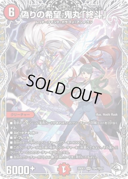 偽りの希望鬼丸「終斗」【SR】{25EX3TD4/TD23}《火》 - カードラッシュDM