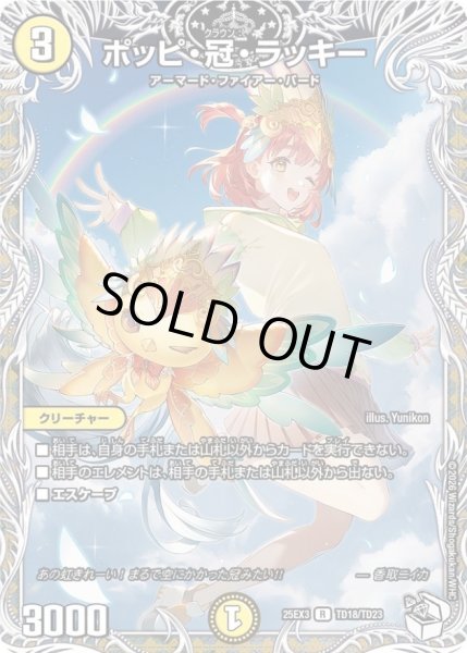 ポッピ・冠・ラッキー【R】{25EX3TD18/TD23}《光》 - カードラッシュDM