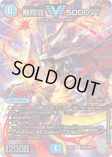 飛翔龍 5000VT - カードラッシュDM