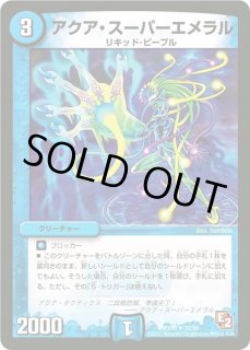 アクア・スーパーエメラル - カードラッシュDM