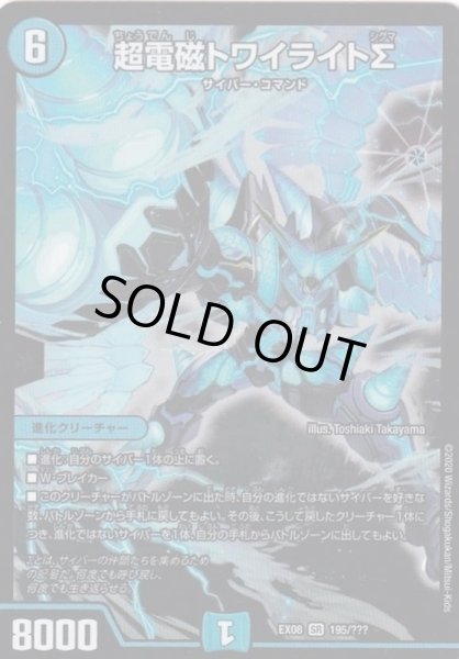 超電磁トワイライトΣ【SR】{EX08195/???}《水》